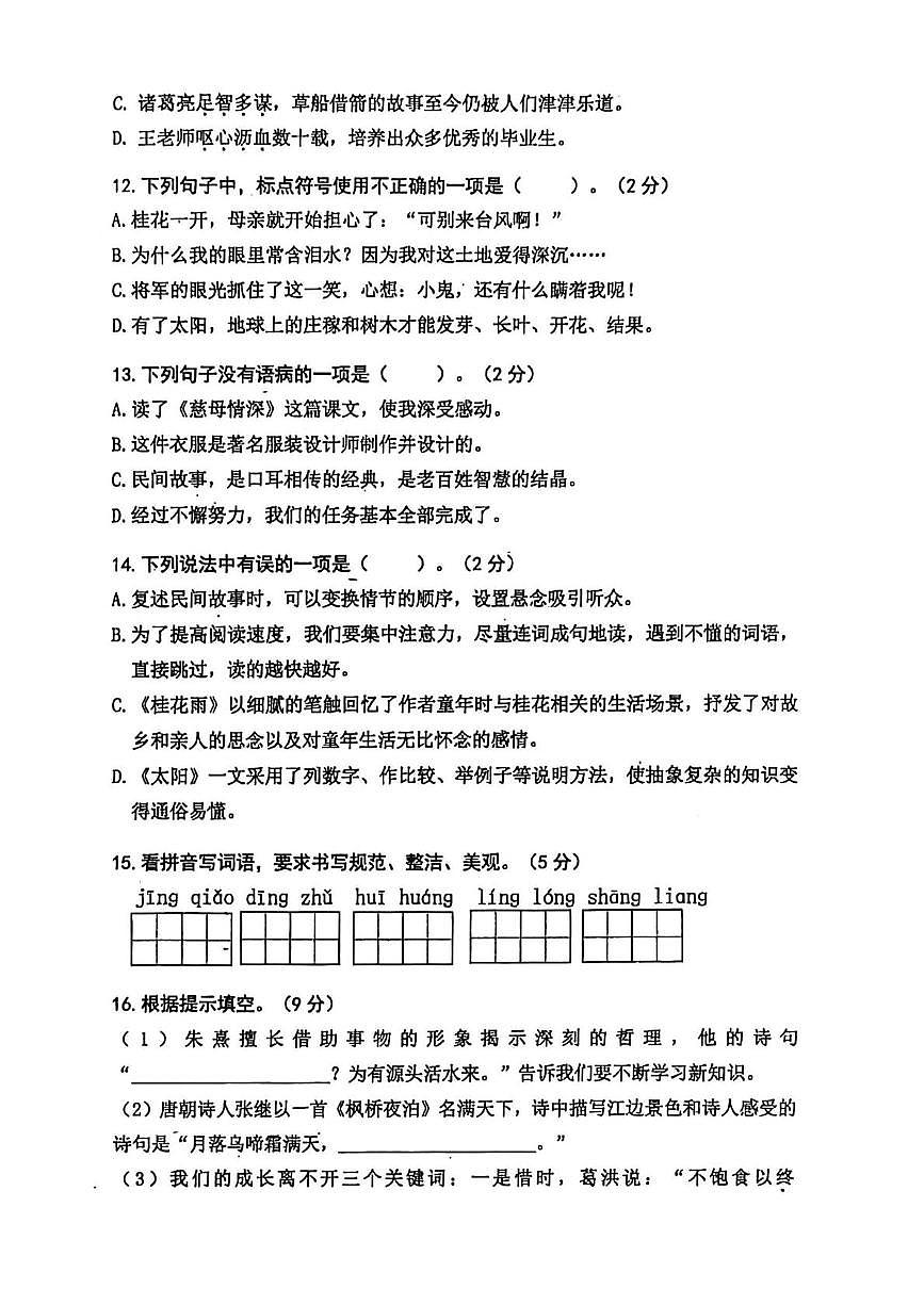 辽宁省大连市中山区东港第一小学2025-2026学年五年级上学期期末语文试题第2页