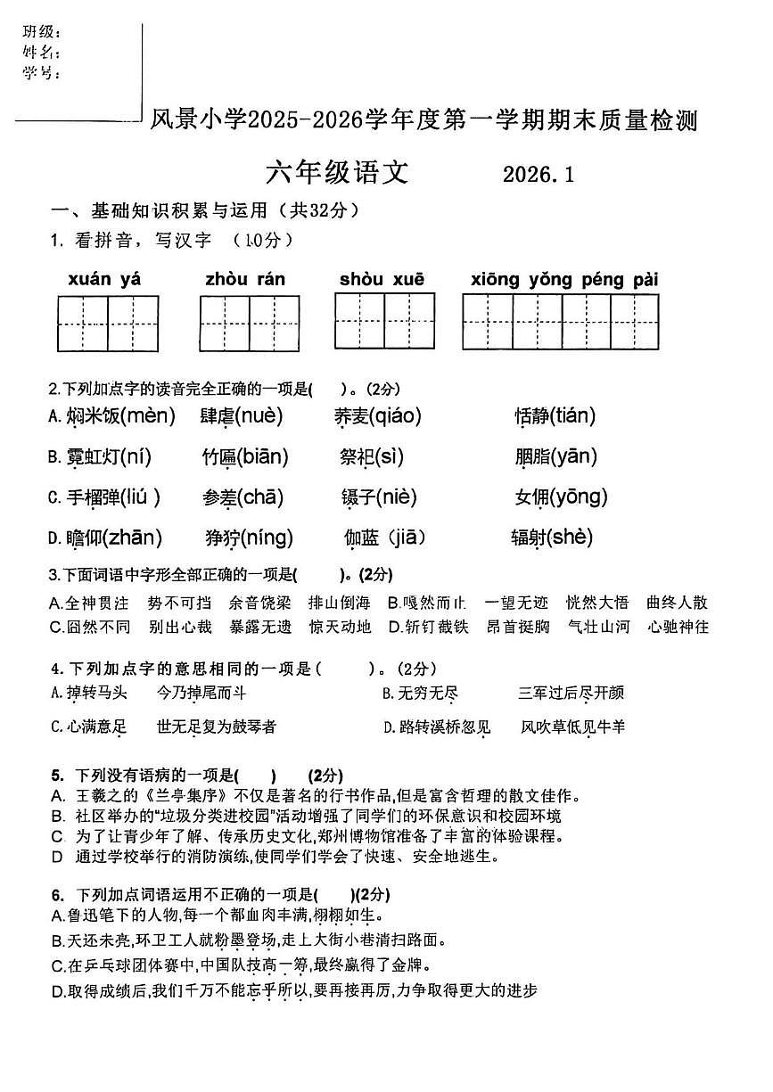 辽宁省大连市中山区风景小学2025-2026学年六年级上学期期末考试语文试卷第1页