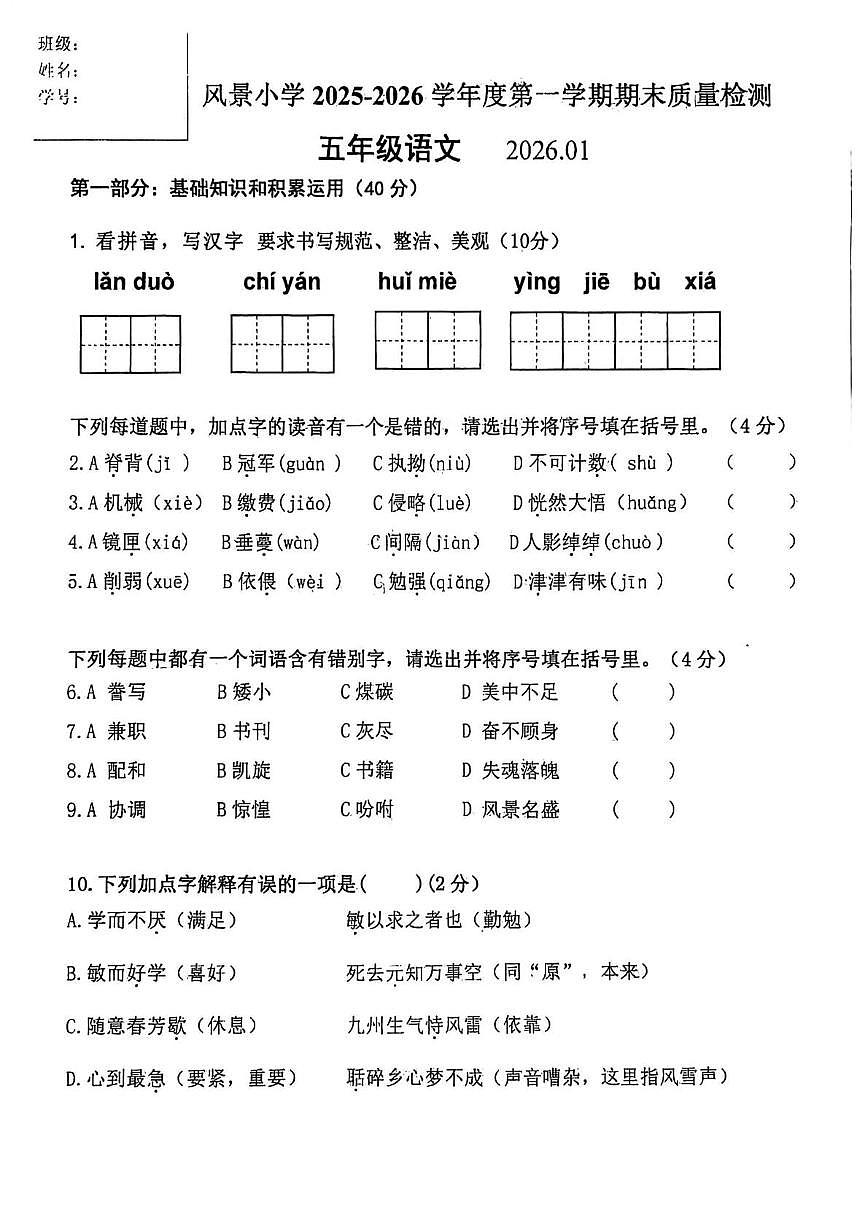 辽宁省大连市中山区风景小学2025-2026学年五年级上学期期末语文试题第1页