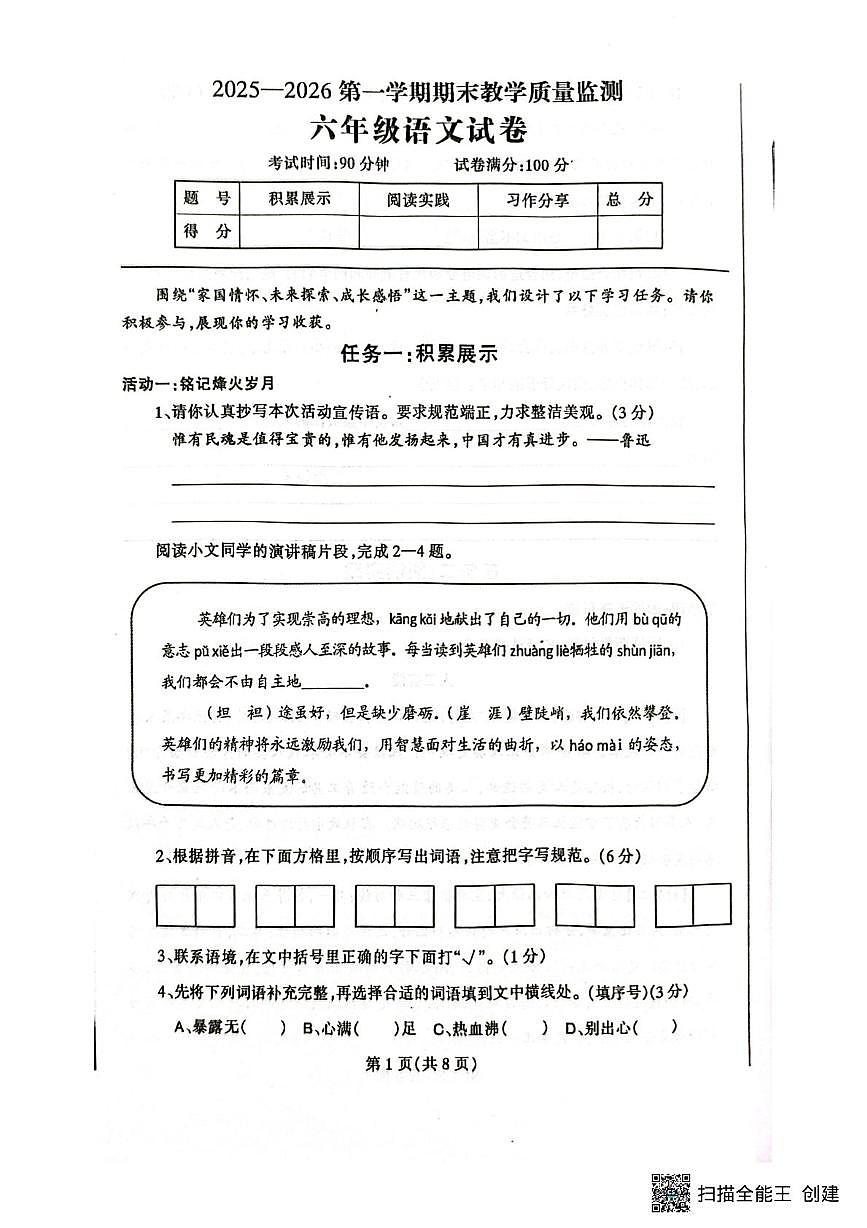 辽宁省丹东市凤城市2025-2026学年六年级上学期1月期末语文试题第1页
