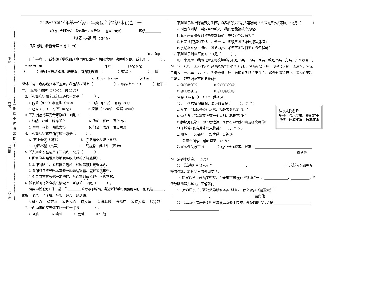 期末试卷一 -2025-2026学年语文四年级上册统编版第1页