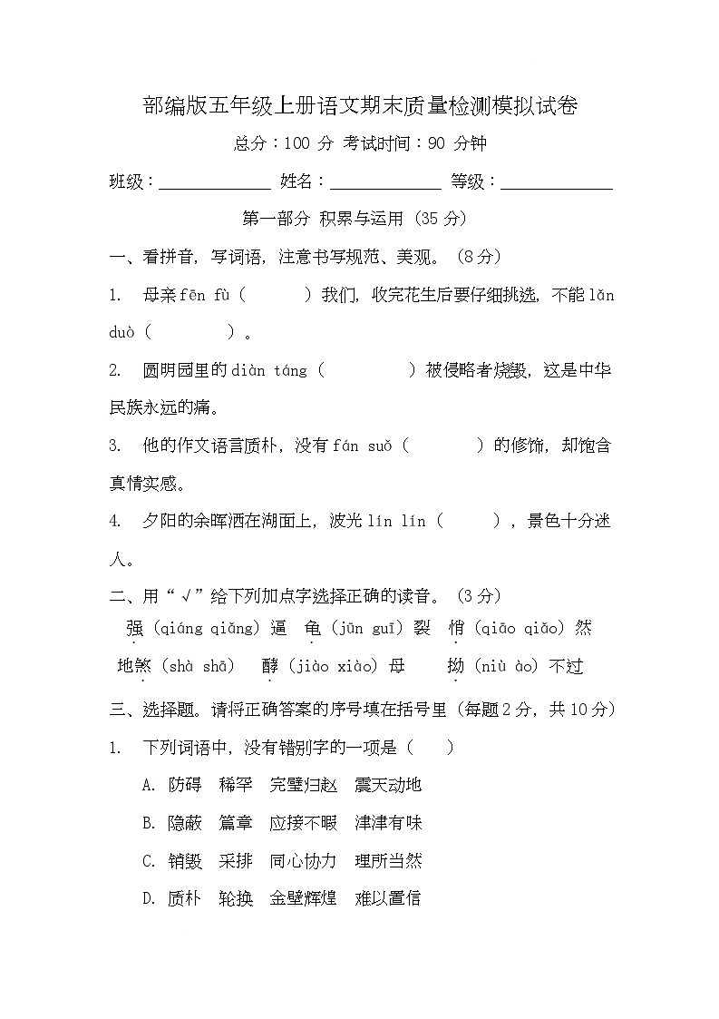 期末质量检测模拟-2025-2026学年语文五年级上册统编版(1)第1页
