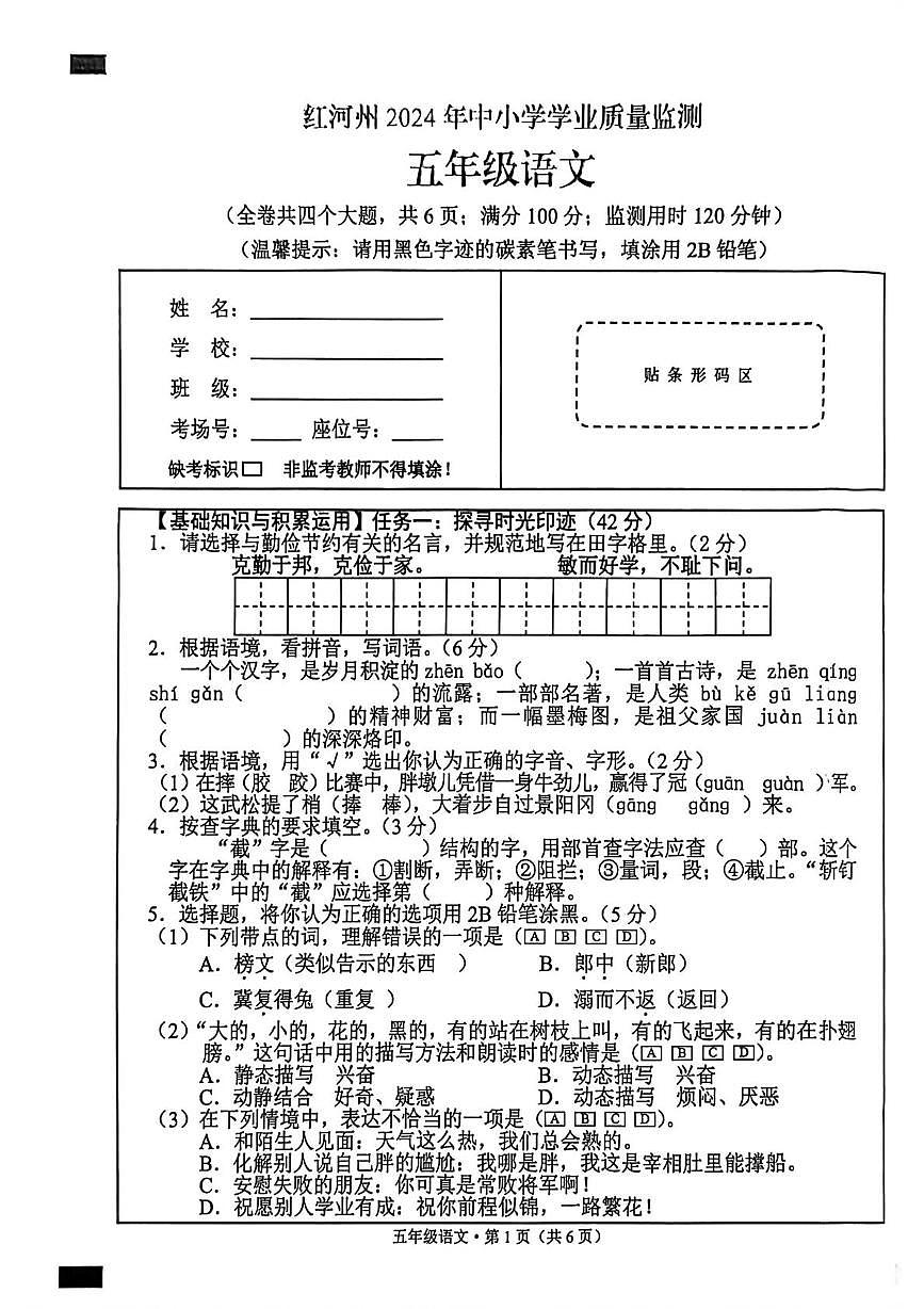 云南省红河州2023-2024学年五年级下学期期末业质量监测语文试卷第1页