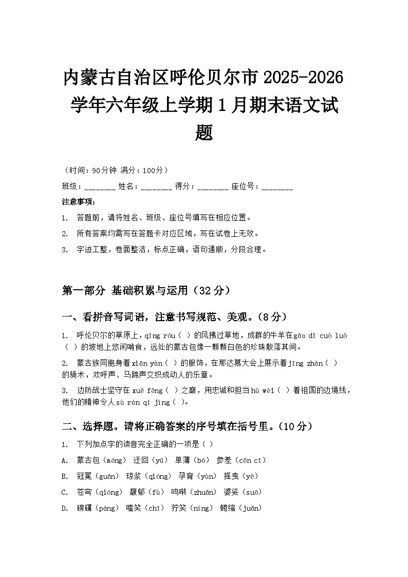 内蒙古自治区呼伦贝尔市2025-2026学年六年级上学期1月期末语文试题第1页