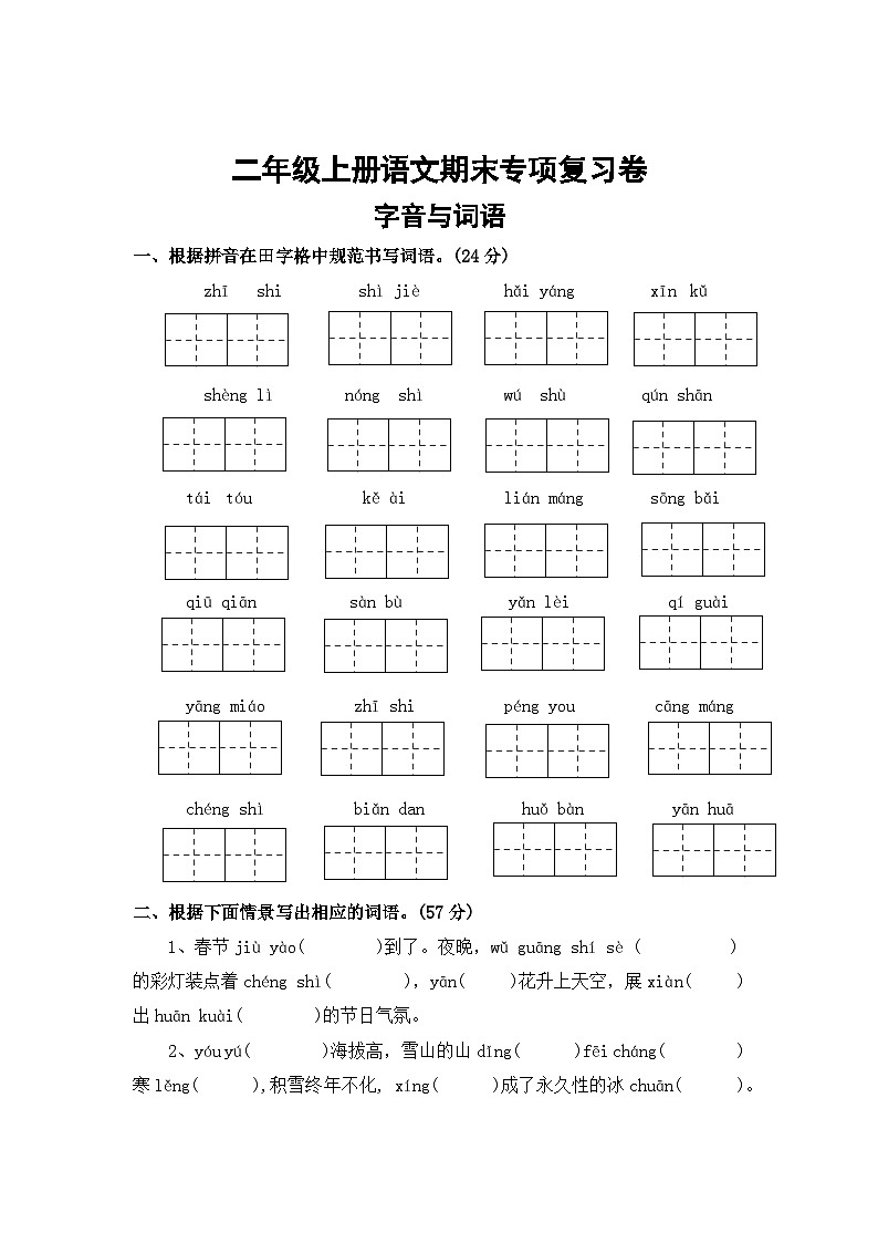 一、字音与词语——2025-2026学年二年级上册语文期末专项复习卷（统编版）（含答案）第1页