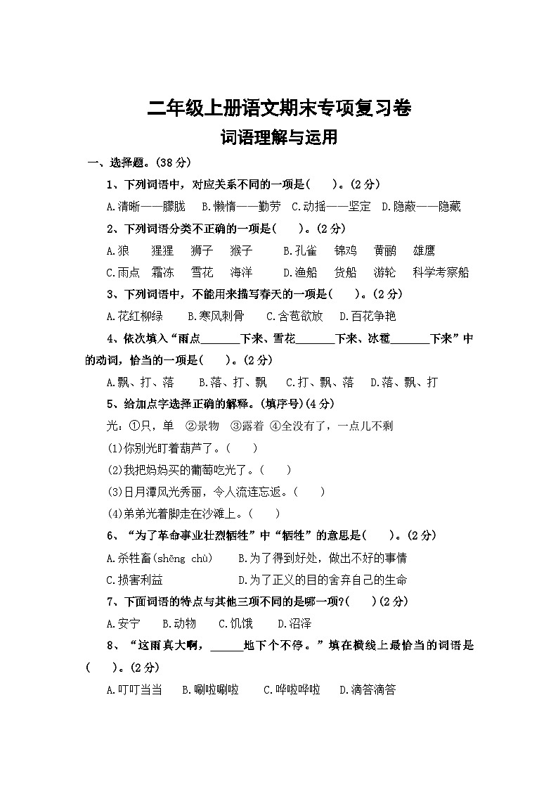 二、词语理解与运用——2025-2026学年二年级上册语文期末专项复习卷（统编版）（含答案）第1页