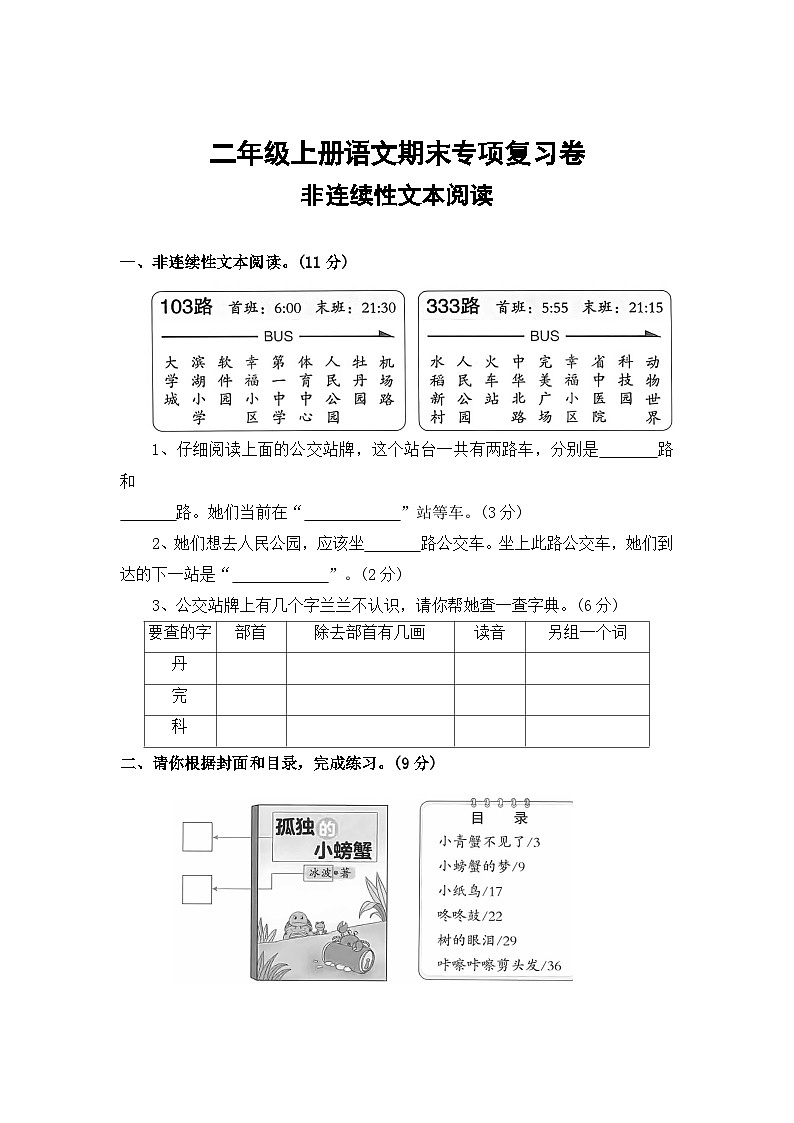 十一、非连续性文本阅读——2025-2026学年二年级上册语文期末专项复习卷（统编版）（含答案）第1页