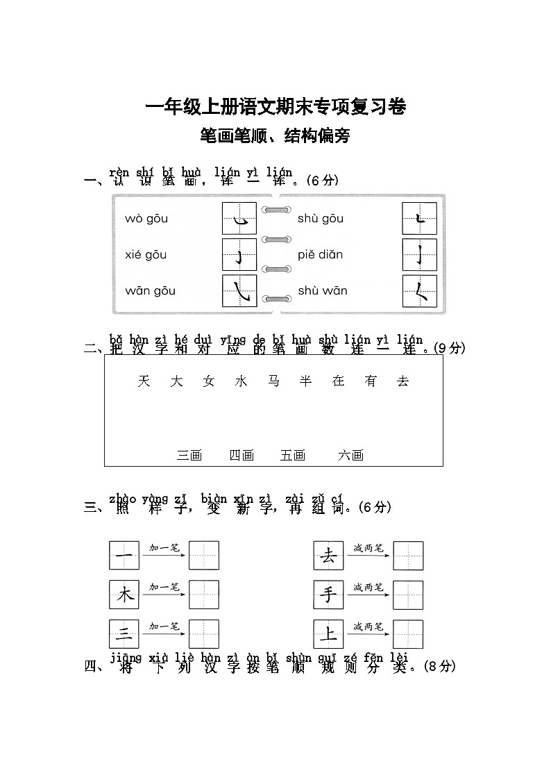 四、笔画笔顺、结构偏旁——2025-2026学年一年级上册语文期末专项复习卷（统编版）（含答案）第1页