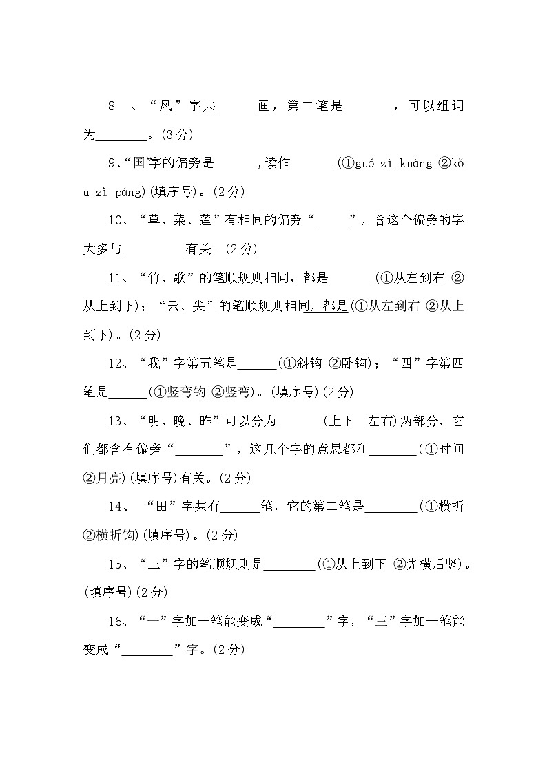 四、笔画笔顺、结构偏旁——2025-2026学年一年级上册语文期末专项复习卷（统编版）（含答案）第3页