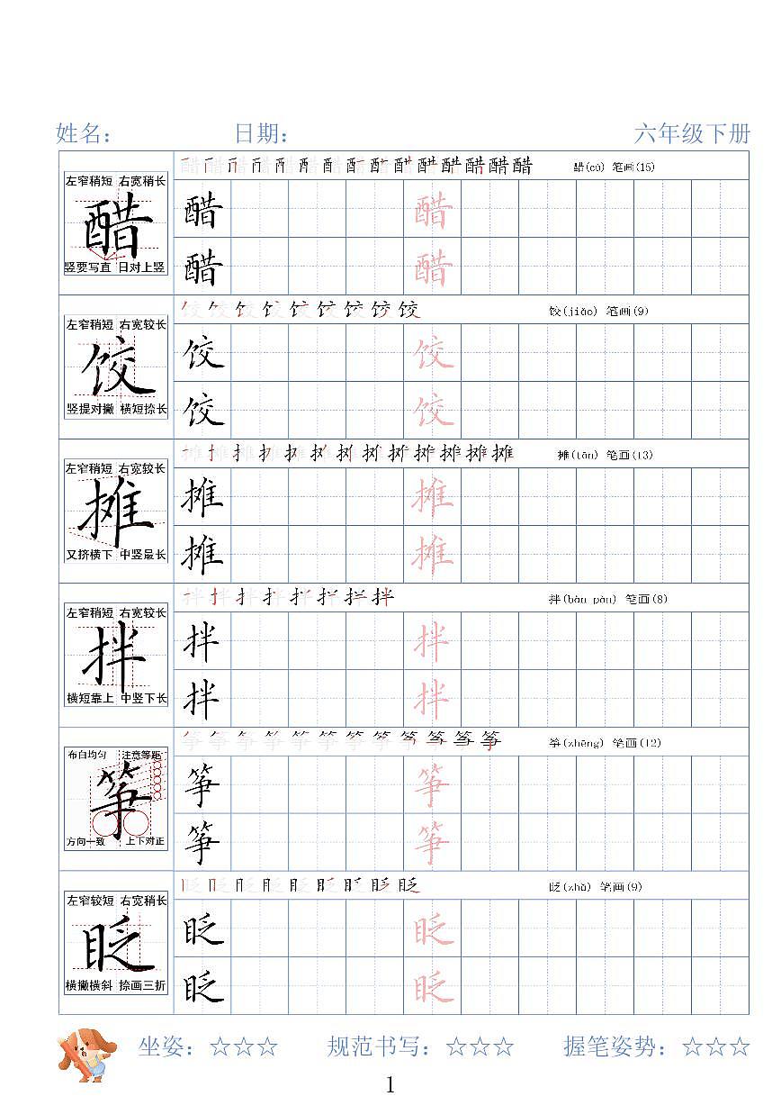 六年级下册语文期末练习字帖26春（无答案）第1页