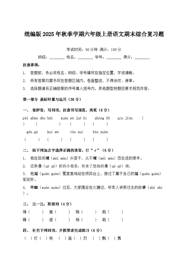 统编版2025年秋季学期六年级上册语文期末综合复习题（含答案）第1页