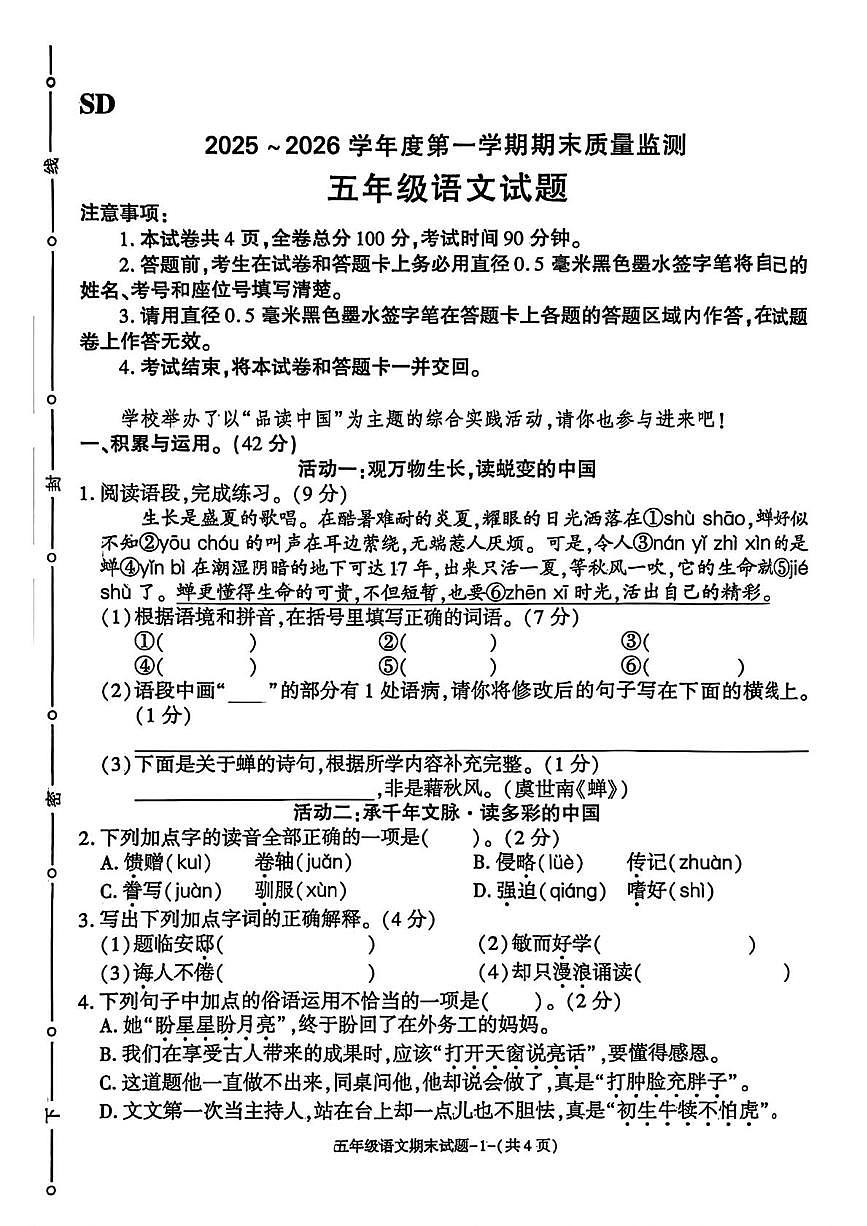 陕西省榆林市绥德县2025-2026学年五年级上学期1月期末语文试题第1页