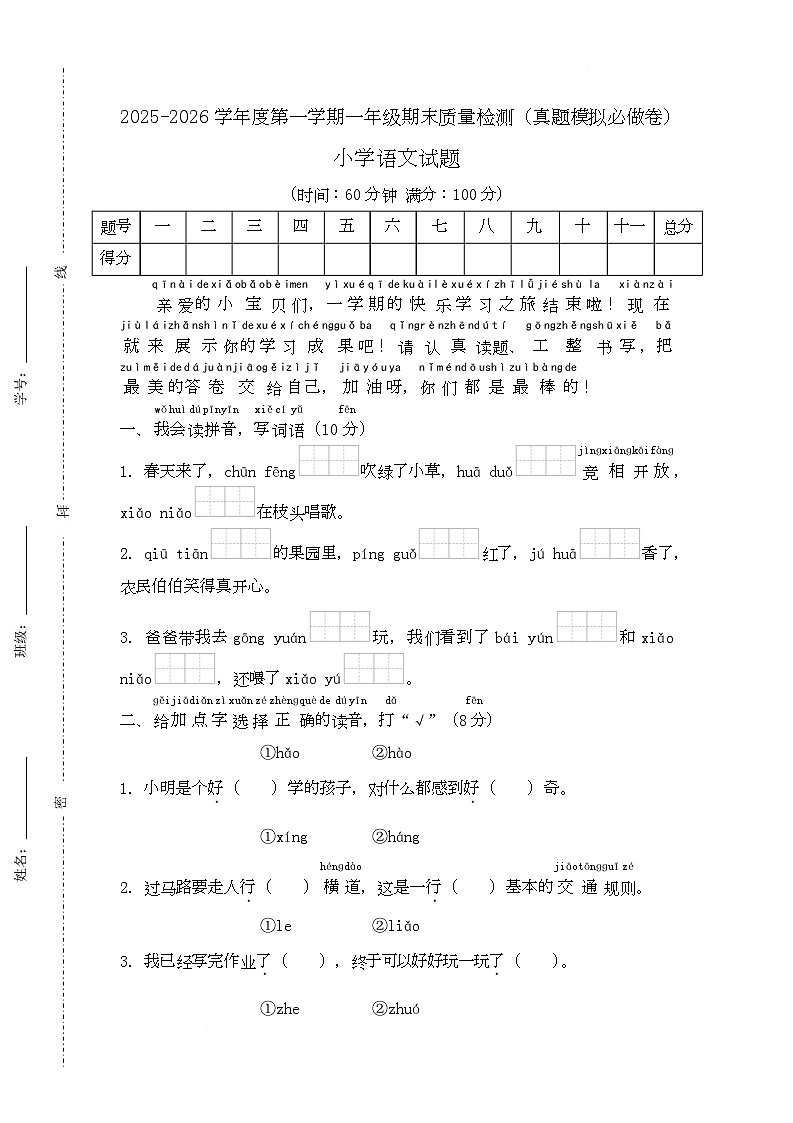 2025-2026学年语文一年级上册学情自测统编版（月考）第1页
