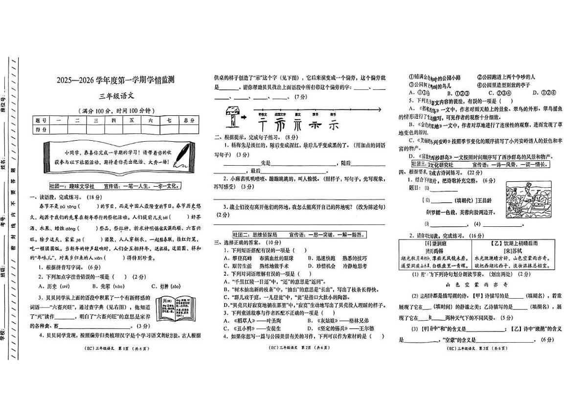 甘肃省定西市岷县2025-2026学年三年级上学期学情监测语文试卷（月考）第1页