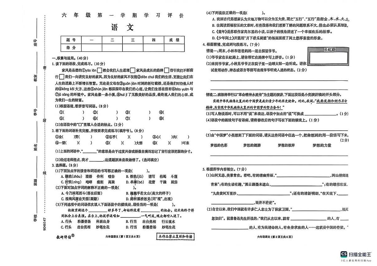 辽宁省鞍山市岫岩满族自治县2025-2026学年六年级上学期语文学习评价（月考）第1页