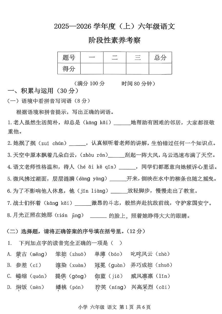 辽宁省朝阳市北票市2025-2026学年六年级上学期语文阶段性素养考察（月考）第1页