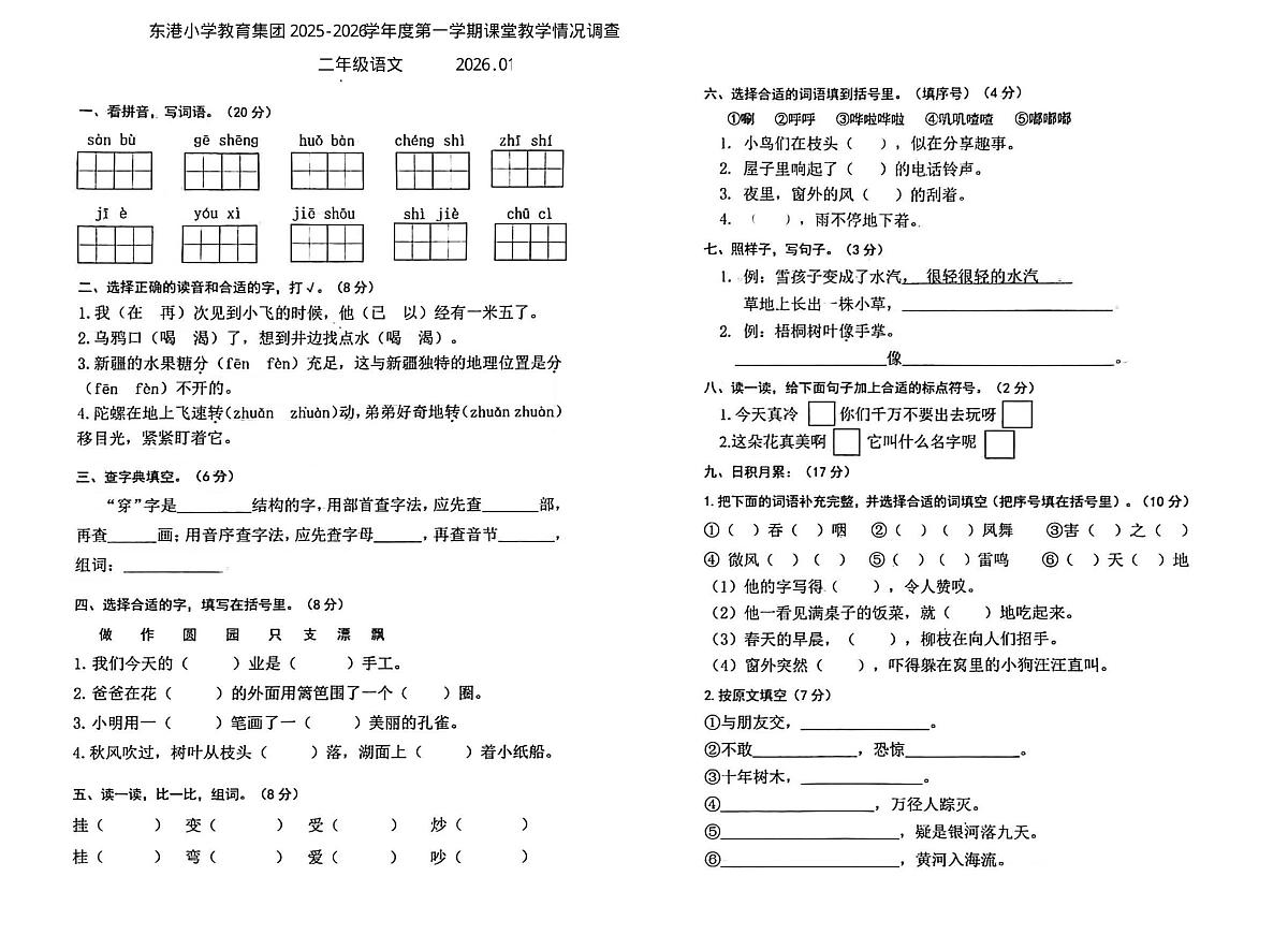 辽宁省大连市中山区东港小学教育集团2025-2026学年二年级上学期课堂教学情况调查语文试卷（月考）第1页