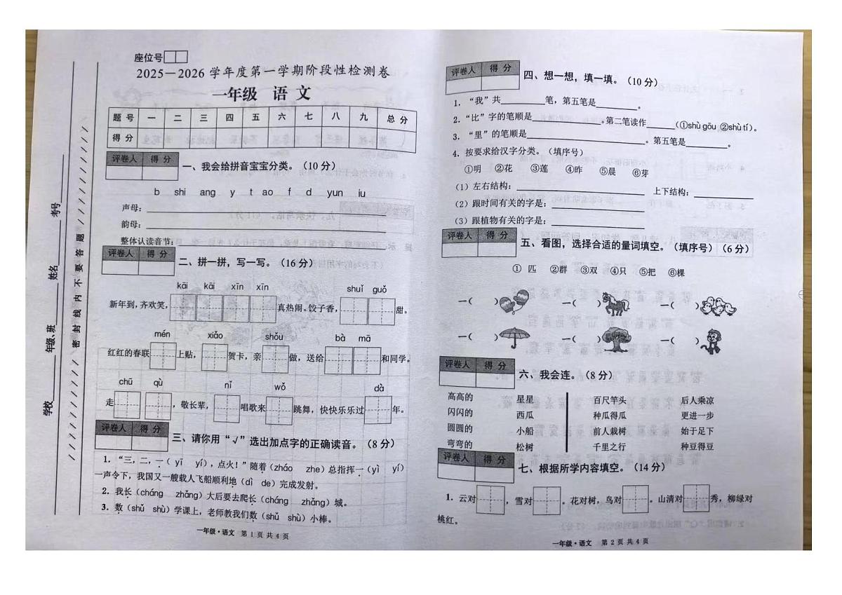 陕西省渭南市大荔县2025-2026学年一年级上学期语文阶段性检测（月考）第1页