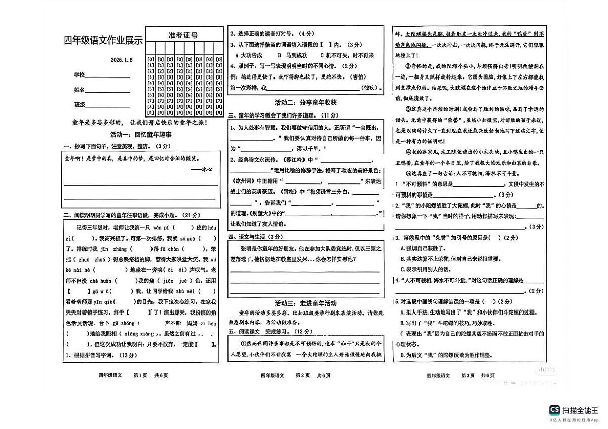 山东省菏泽市牡丹区2025-2026学年四年级上学期语文作业展示（月考）第1页