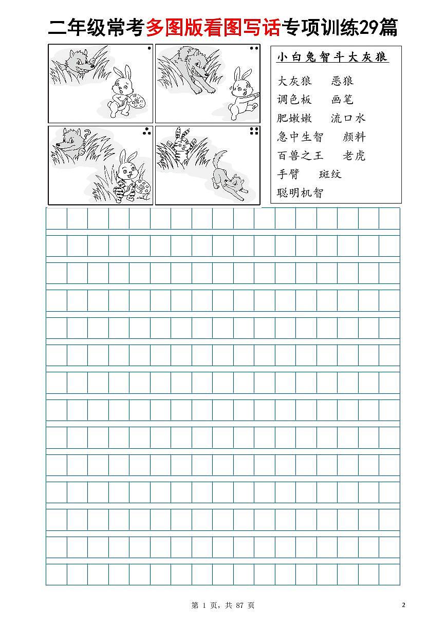人教版二年级上册语文期末 看图写话专项训练29篇（含答案）第1页