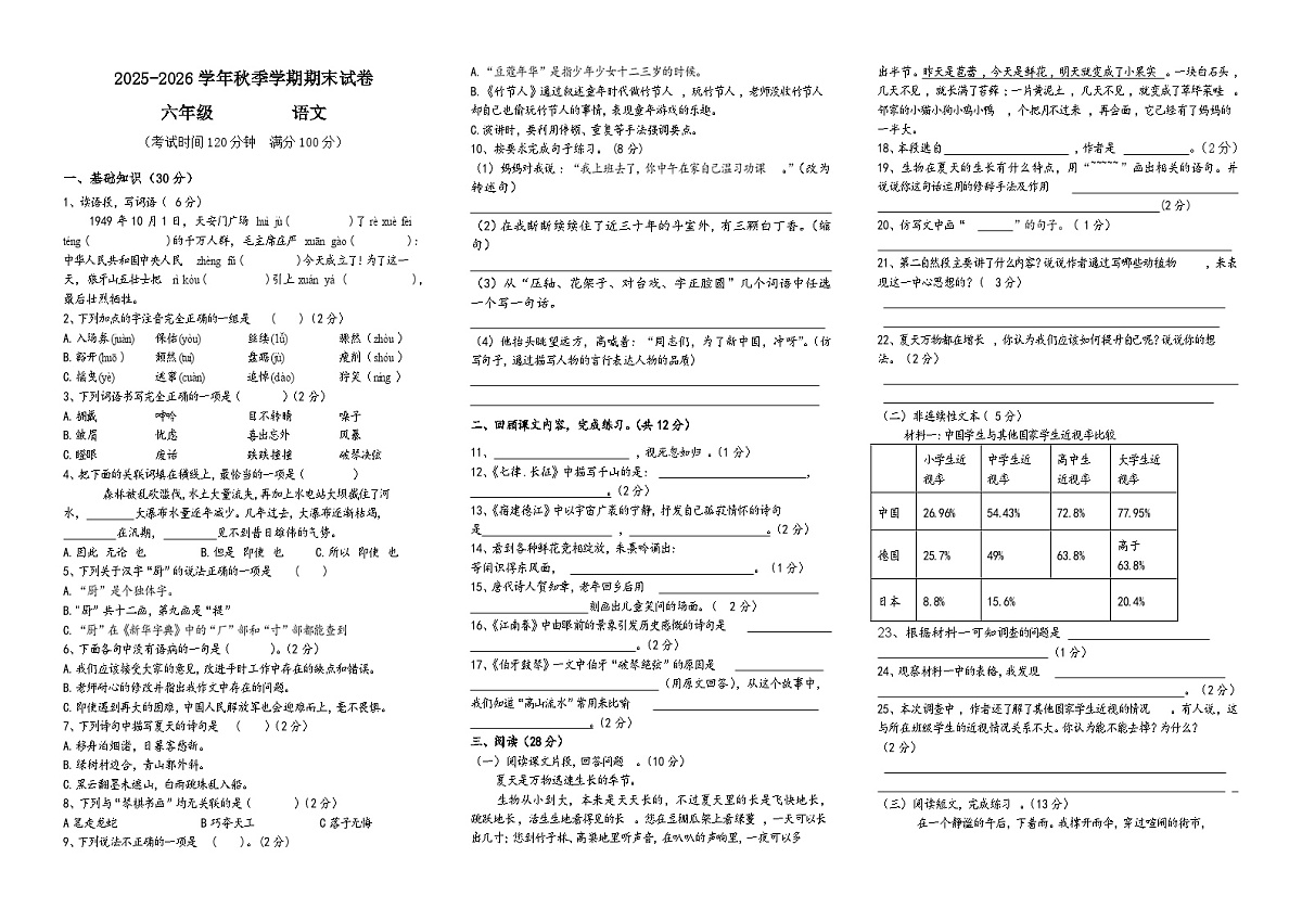 2025-2026学年部编版六年级语文上册期末试卷(无答案)第1页