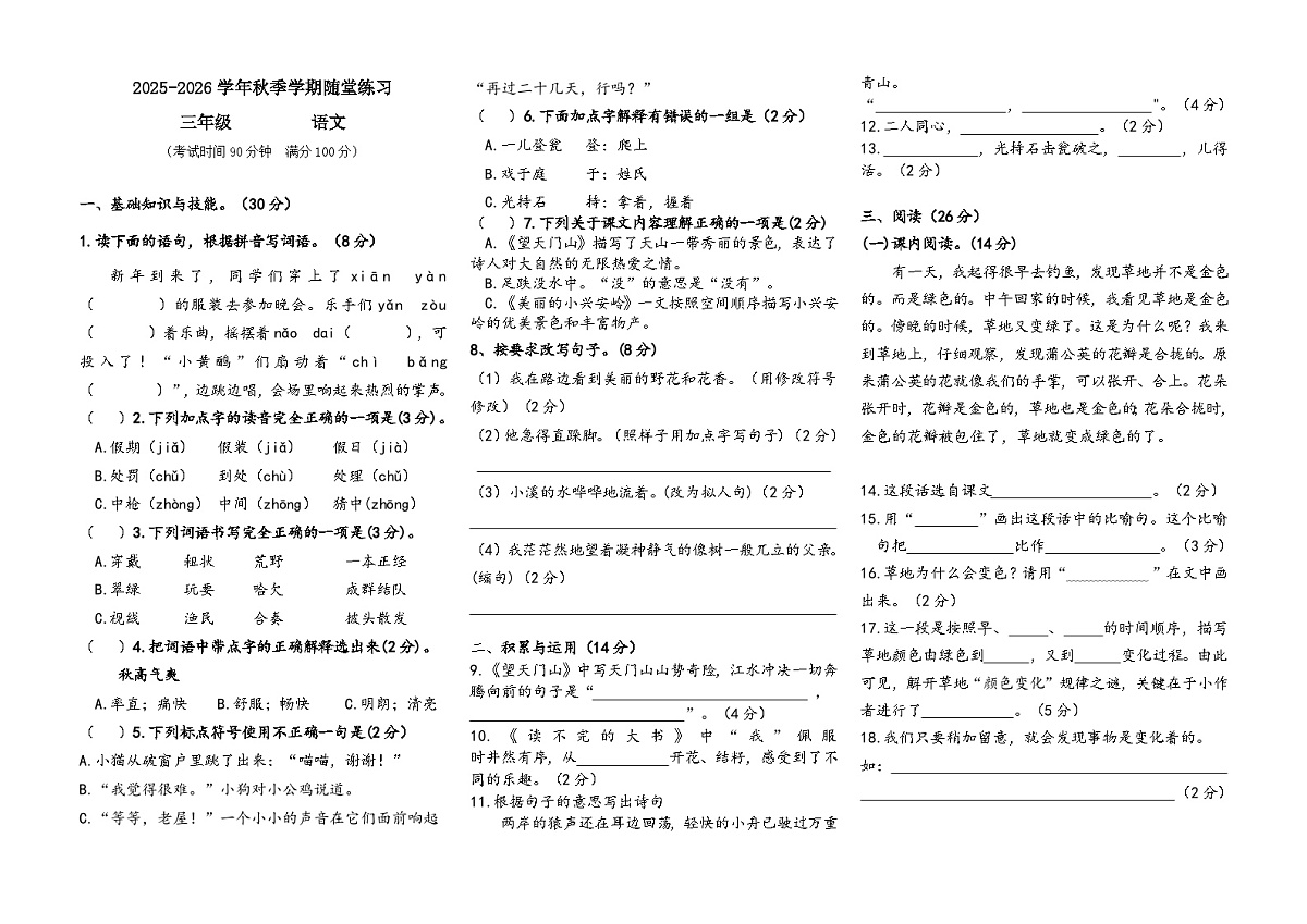2025-2026学年部编版三年级语文上册期末试卷(含答案)第1页