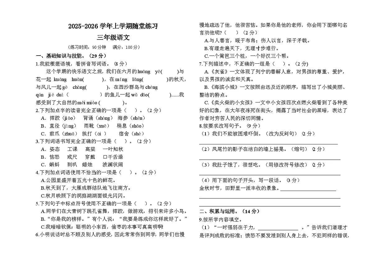 2025-2026学年上学期三年级语文期末试卷(含答案)第1页
