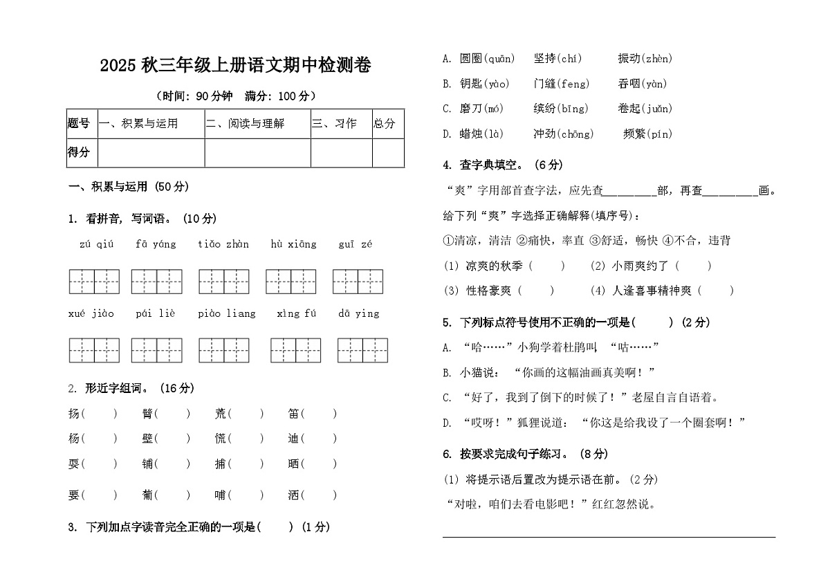 2025秋部编版三年级上册语文期中检测卷(含答案)第1页