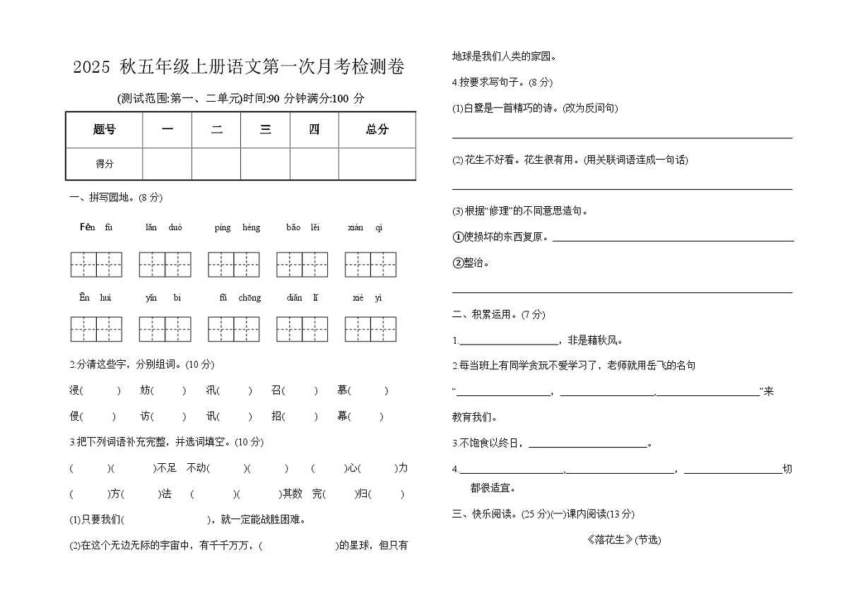 2025-秋部编版五年级上册语文第一次月考检测卷(无答案)第1页