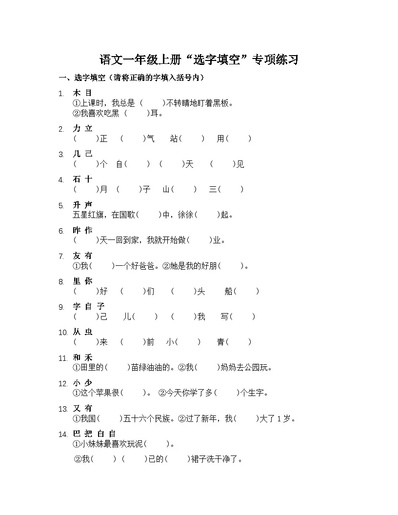 部编版语文一年级上册“选字填空”专项练习(含答案第1页