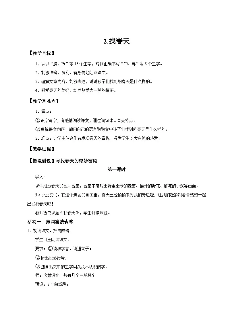 【教学设计】阅读2.《找春天》(第一课时)统编版语文二年级下册 第1页