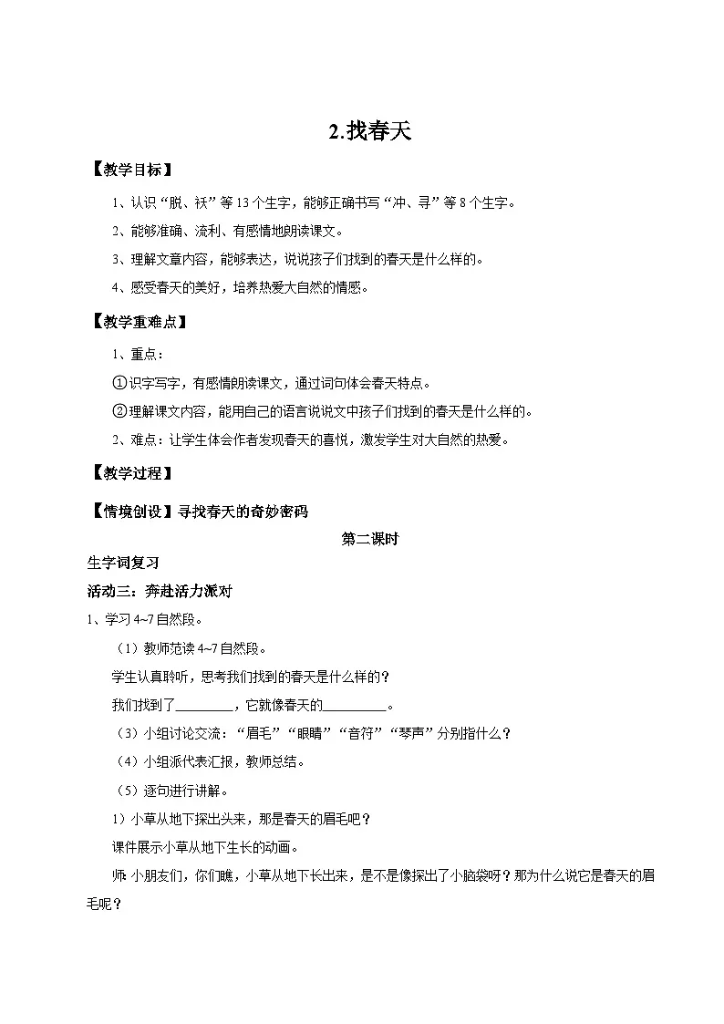 【教学设计】阅读2.《找春天》(第二课时)统编版语文二年级下册 第1页