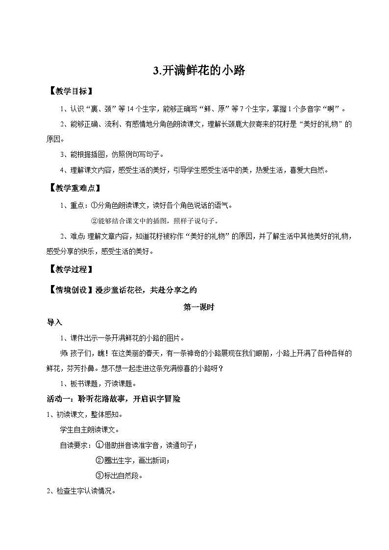 【教学设计】阅读3.《开满鲜花的小路》(第一课时)统编版语文二年级下册 第1页