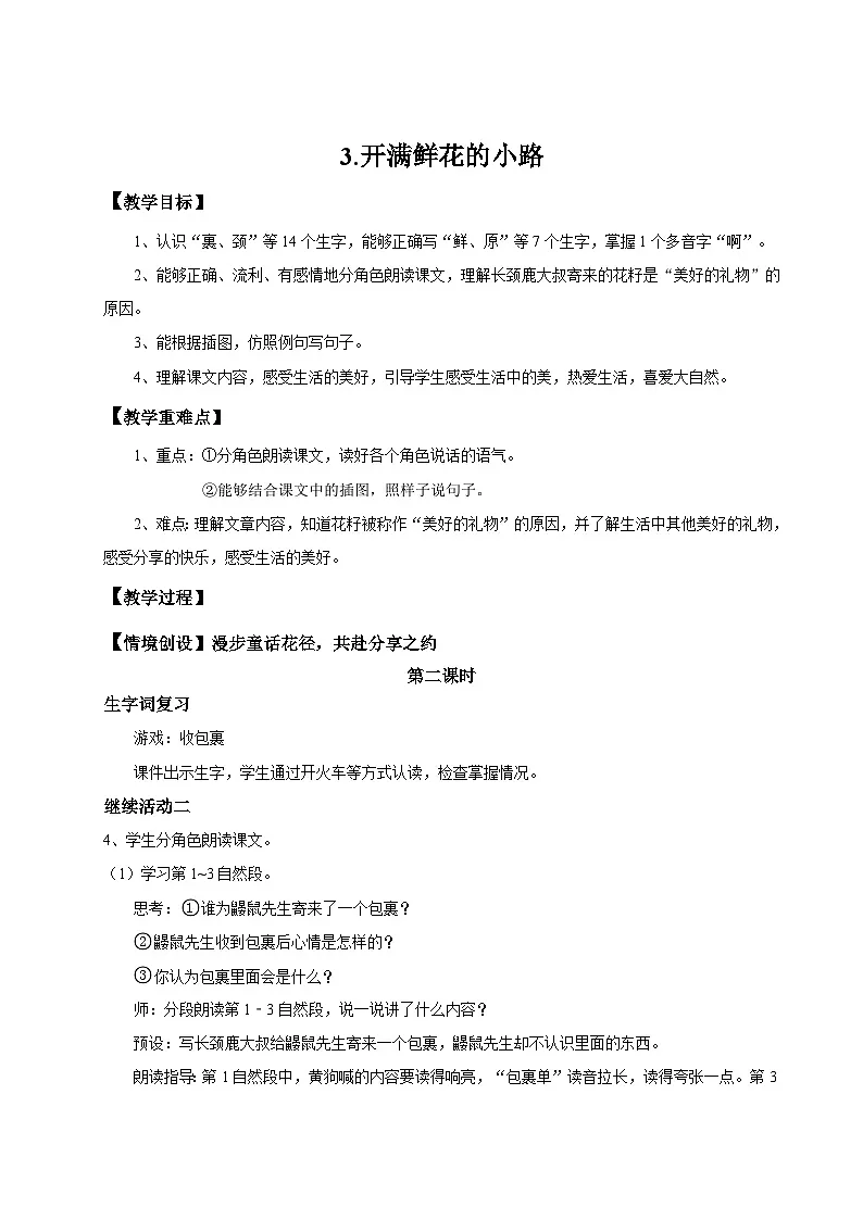 【教学设计】阅读3.《开满鲜花的小路》(第二课时)统编版语文  二年级下册 第1页