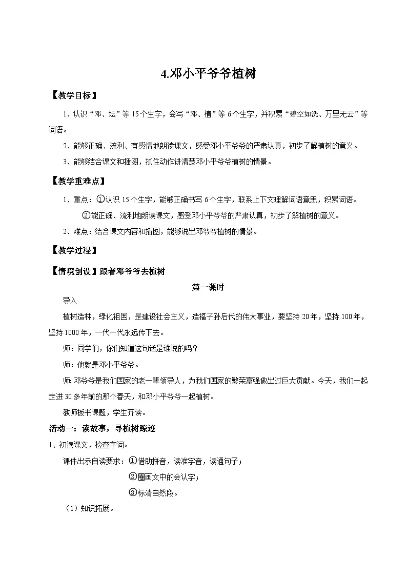 【教学设计】阅读4.《邓小平爷爷植树》(第一课时)统编版语文二年级下册 第1页