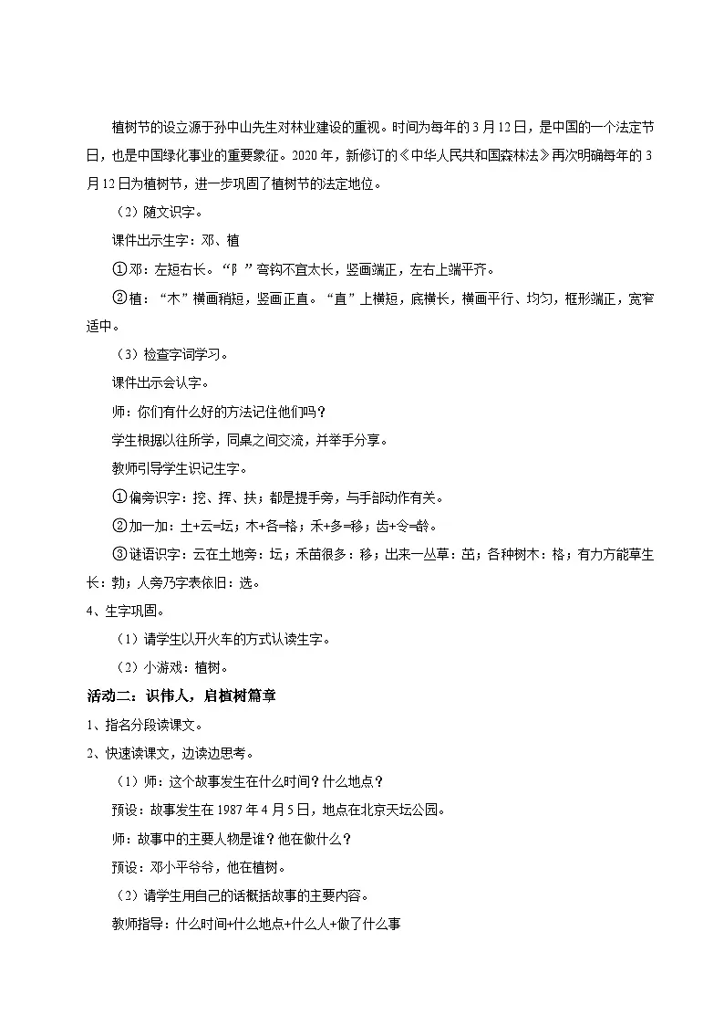 【教学设计】阅读4.《邓小平爷爷植树》(第一课时)统编版语文二年级下册 第2页