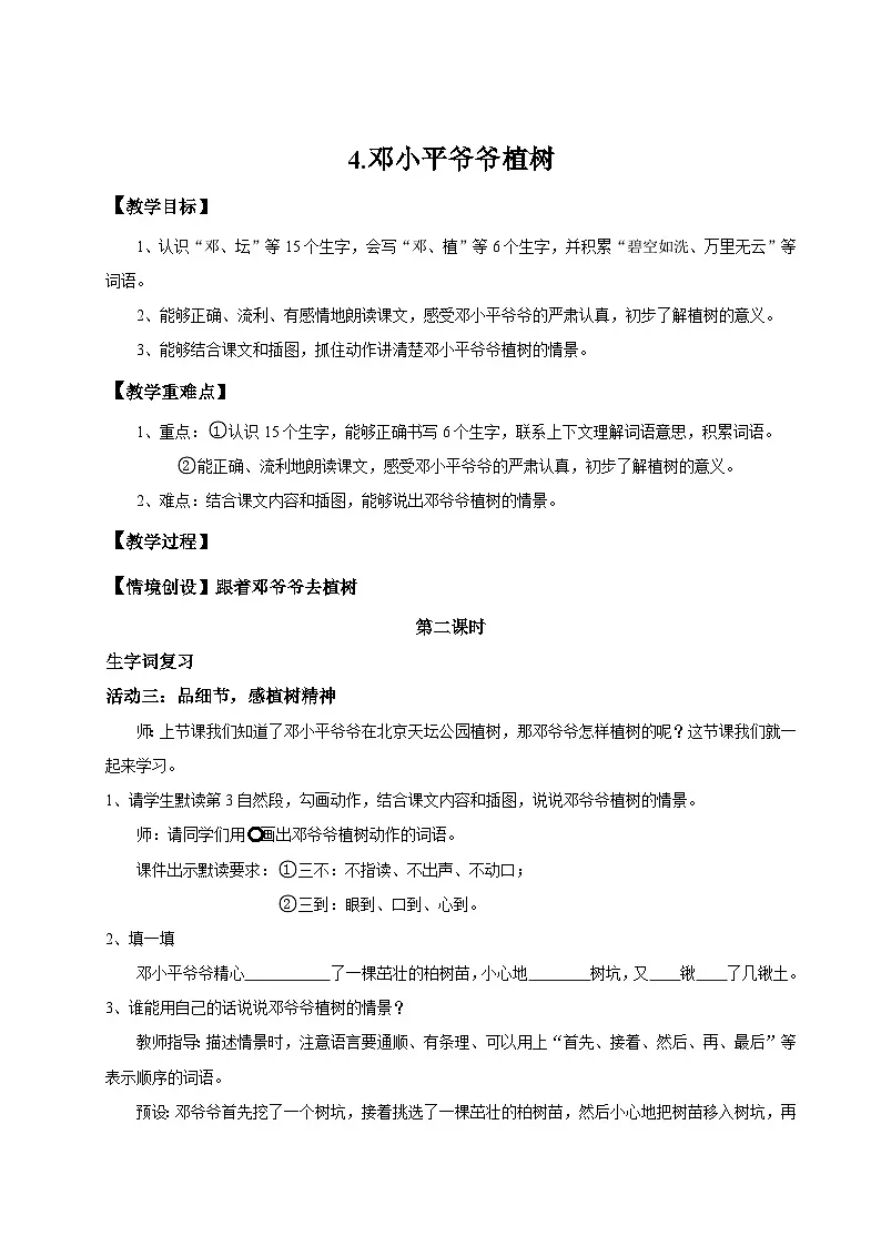 【教学设计】阅读4.《邓小平爷爷植树》(第二课时)统编版语文二年级下册 第1页