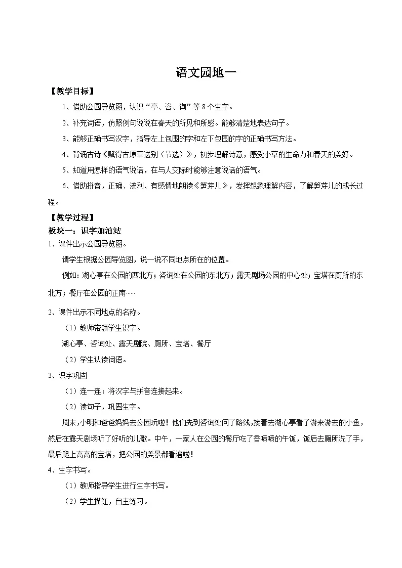 【教学设计】《语文园地一》统编版语文二年级下册 第1页