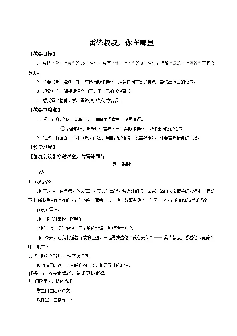 【教学设计】阅读5.《雷锋叔叔，你在哪里》(第一课时)统编版语文二年级下册 第1页