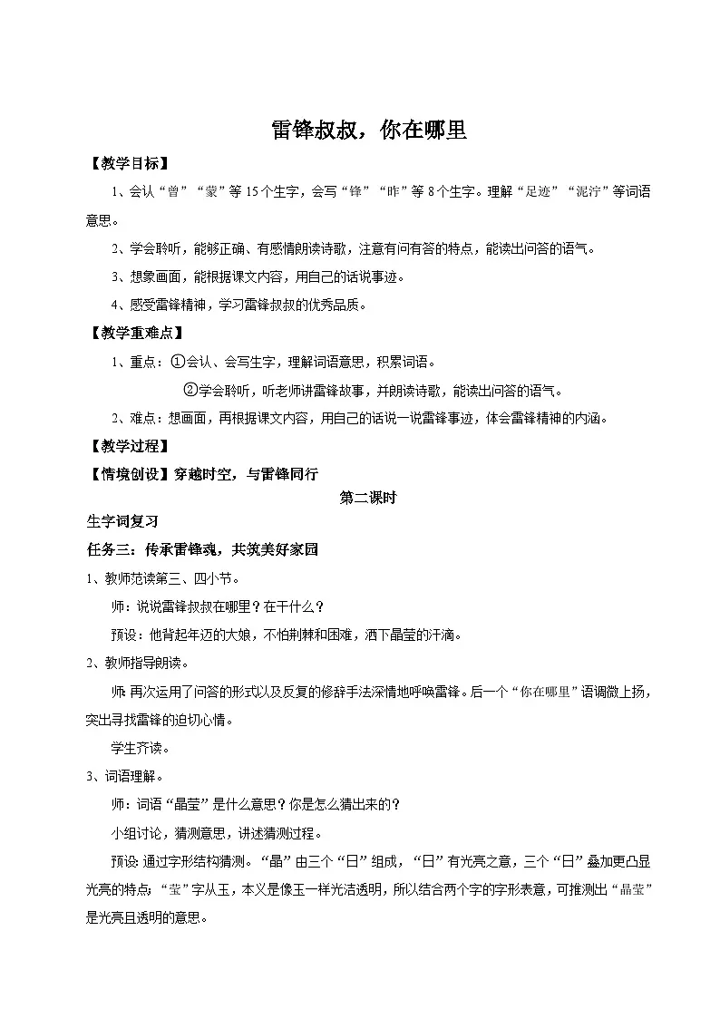 【教学设计】阅读5.《雷锋叔叔，你在哪里》(第二课时)统编版语文二年级下册 第1页