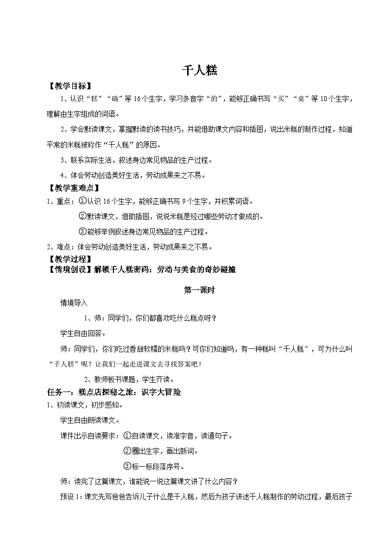 【教学设计】阅读6.《千人糕》(第一课时)统编版语文二年级下册 第1页