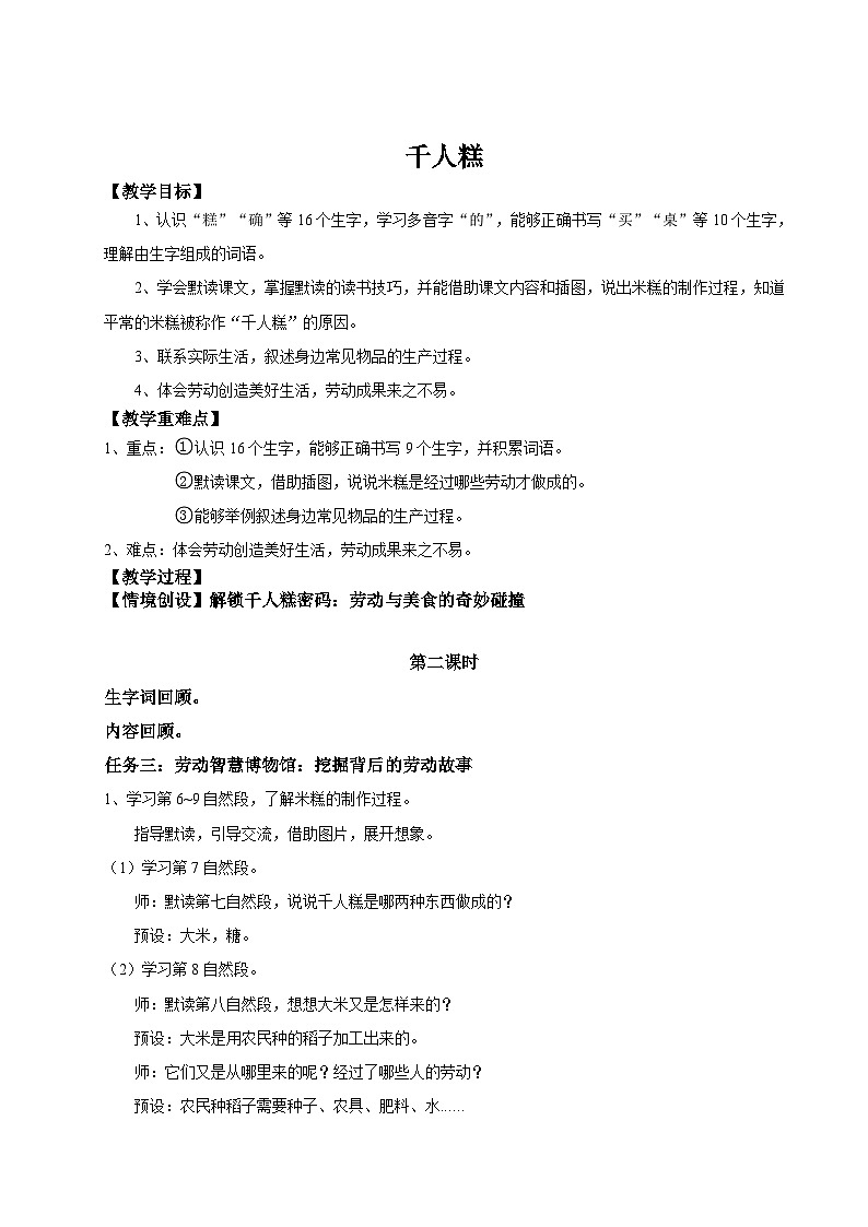 【教学设计】阅读6.《千人糕》(第二课时)统编版语文二年级下册第1页