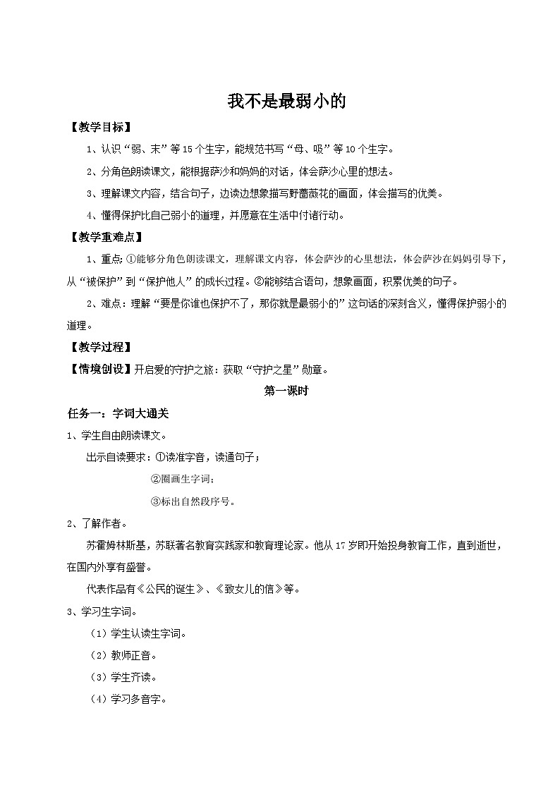 7《我不是最弱小的》(第一课时) 教学设计统编版语文二年级下册第1页