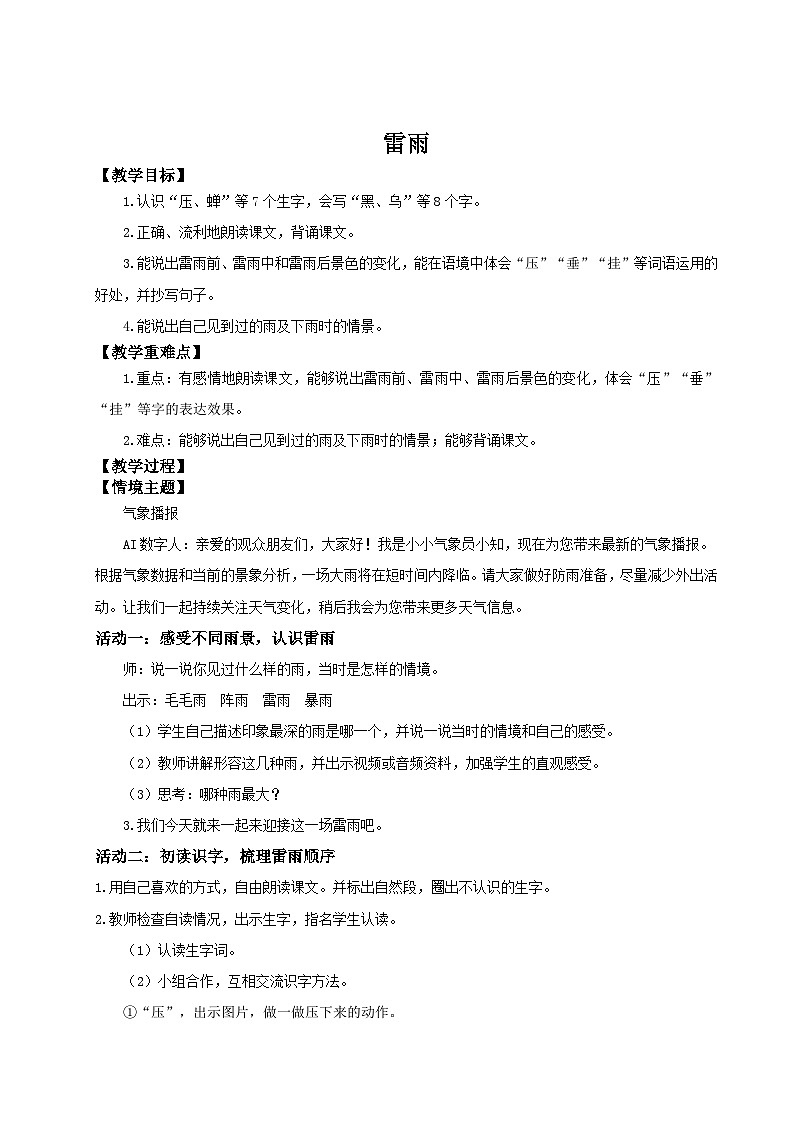 【教学设计】阅读15.《雷雨》(第一课时)统编版语文二年级下册第1页