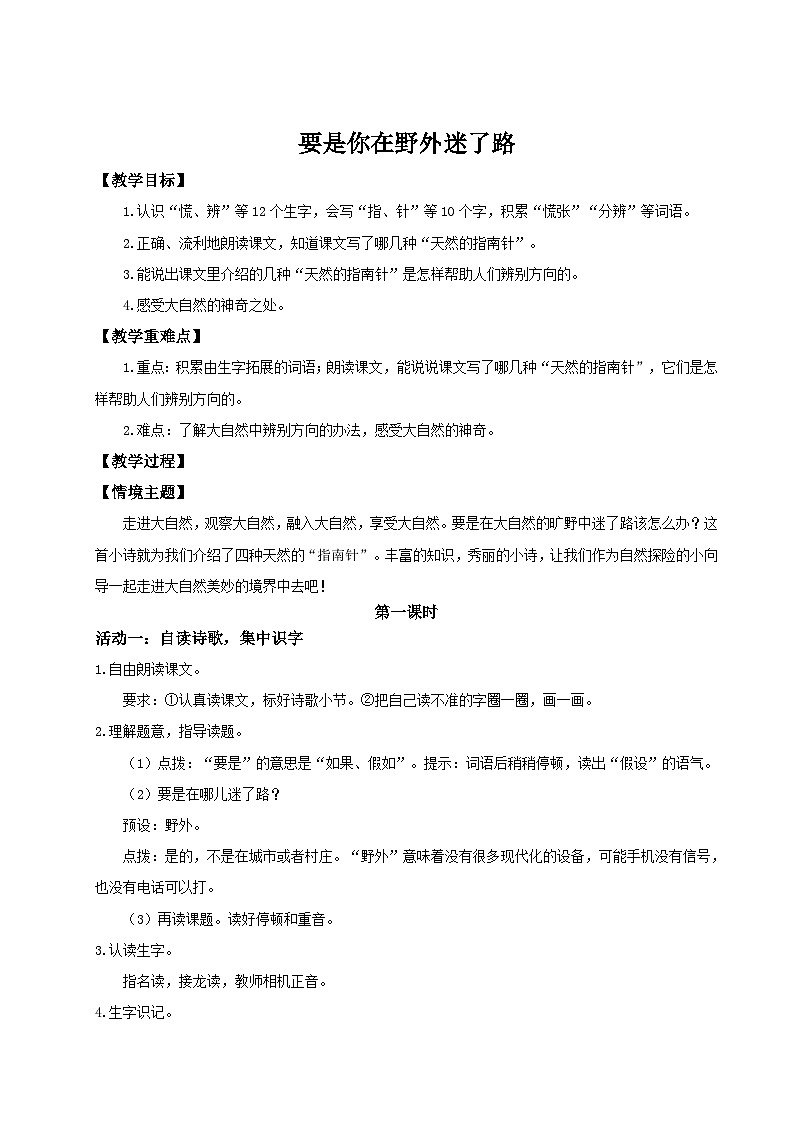 【教学设计】阅读16.《要是你在野外迷了路》(第一课时)统编版语文二年级下册第1页
