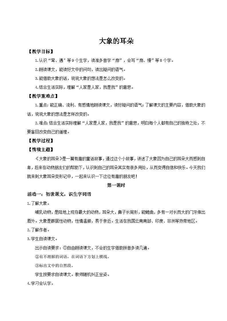【教学设计】阅读18.《大象的耳朵》(第一课时)统编版语文二年级下册第1页