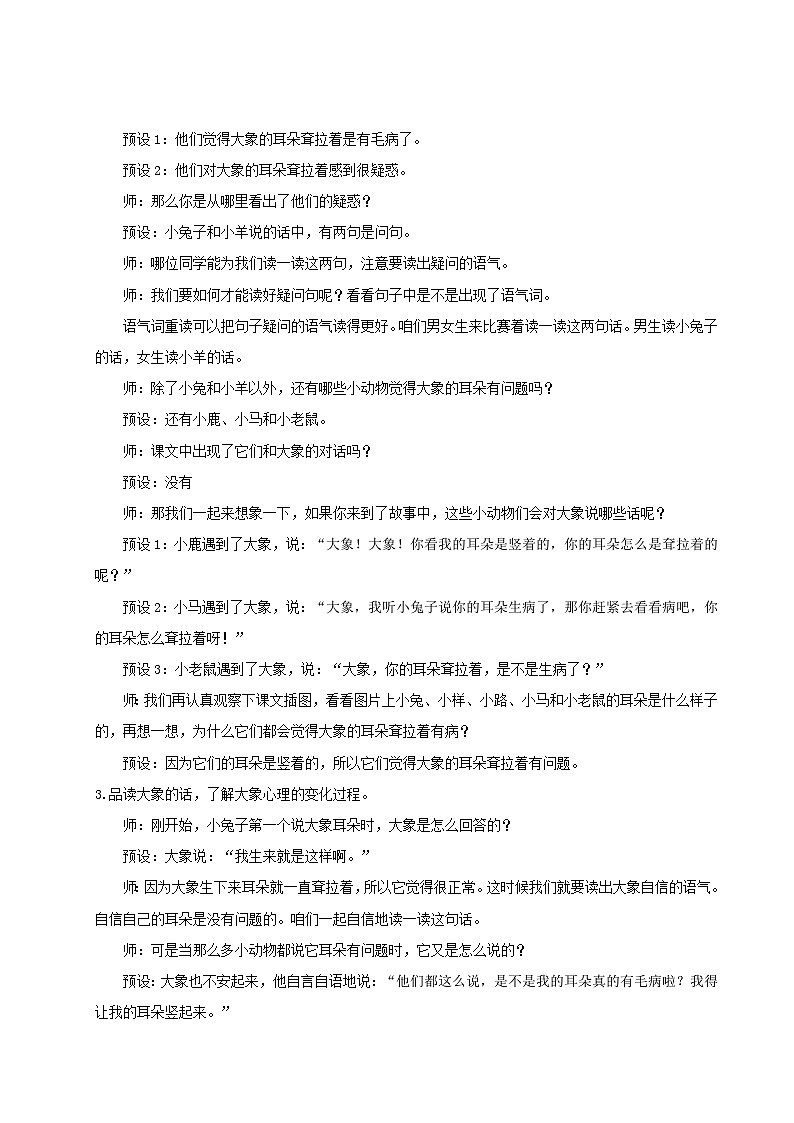 【教学设计】阅读18.《大象的耳朵》(第二课时)统编版语文二年级下册第2页