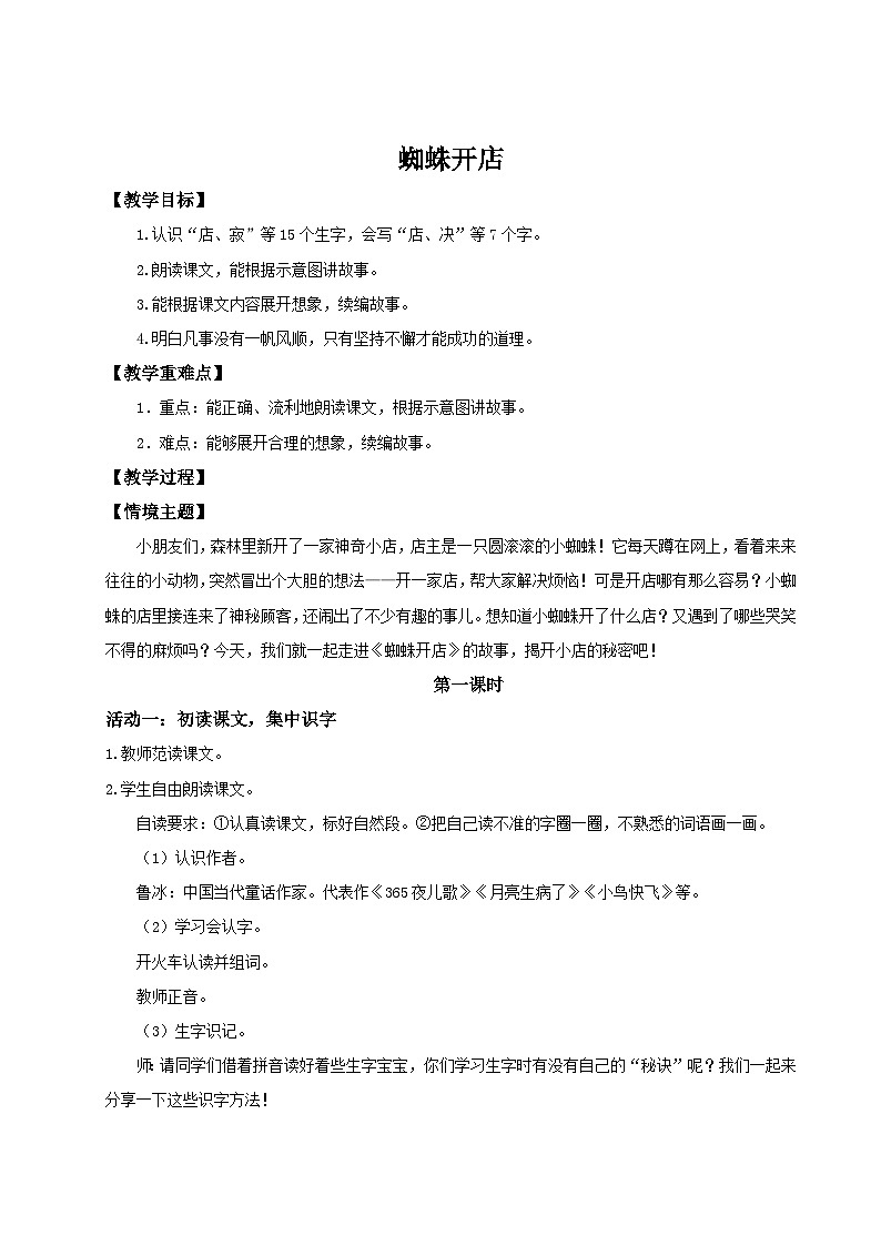 【教学设计】阅读19.《蜘蛛开店》(第一课时)统编版语文二年级下册第1页