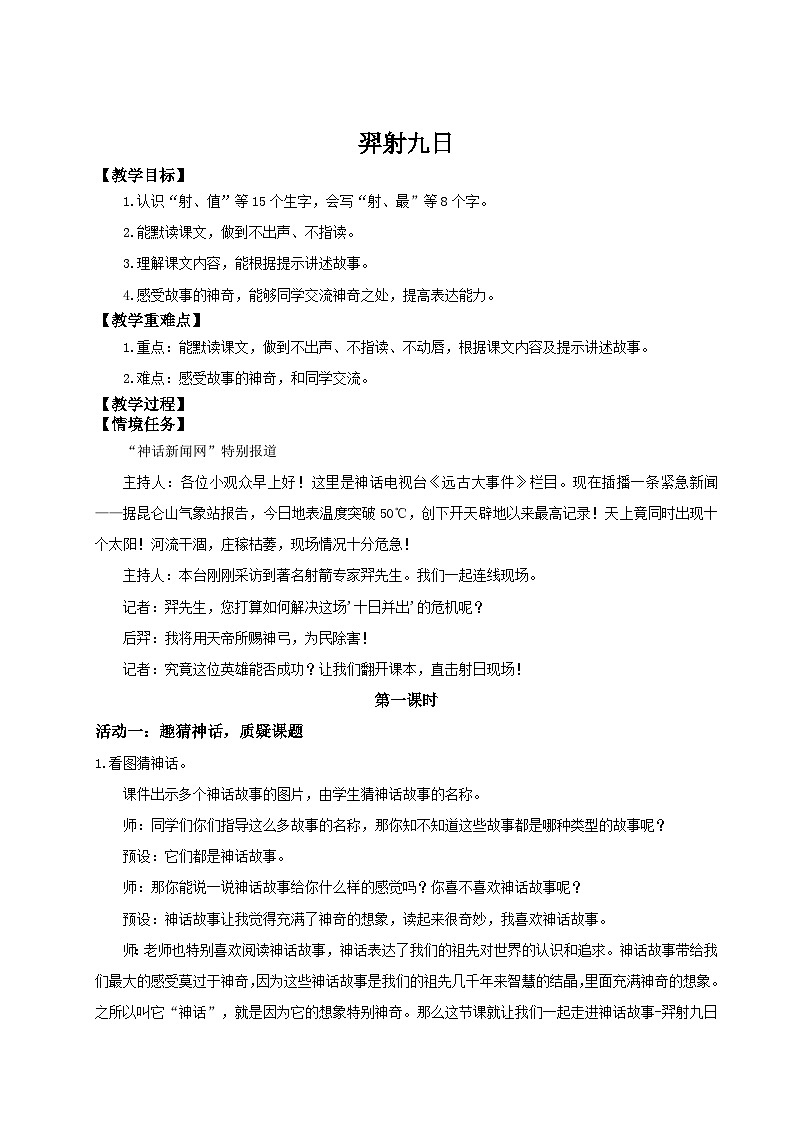 【教学设计】阅读22.《羿射九日》(第一课时)统编版语文二年级下册第1页