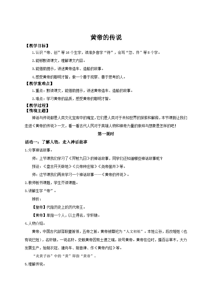 【教学设计】阅读23.《黄帝的传说》(第一课时)统编版语文二年级下册第1页